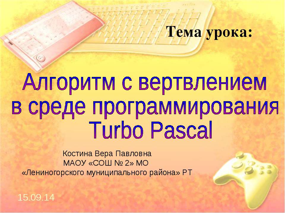Алгоритм с ветвлением в среде программирования Turbo Pascal - Скачать школьные презентации PowerPoint бесплатно | Портал бесплатных презентаций school-present.com
