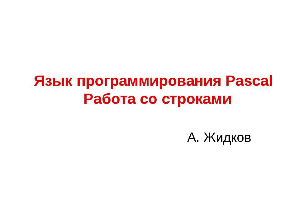 Язык программирования Pascal. Работа со строками - Скачать школьные презентации PowerPoint бесплатно | Портал бесплатных презентаций school-present.com