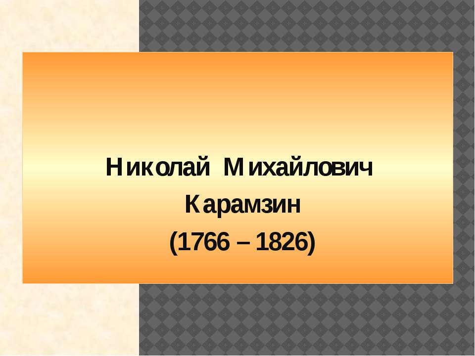 Н.М.Карамзин - Скачать школьные презентации PowerPoint бесплатно | Портал бесплатных презентаций school-present.com