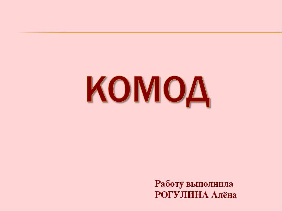 Комод - Скачать школьные презентации PowerPoint бесплатно | Портал бесплатных презентаций school-present.com