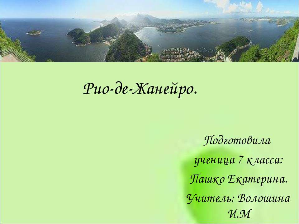 Рио-де-Жанейро. - Скачать школьные презентации PowerPoint бесплатно | Портал бесплатных презентаций school-present.com