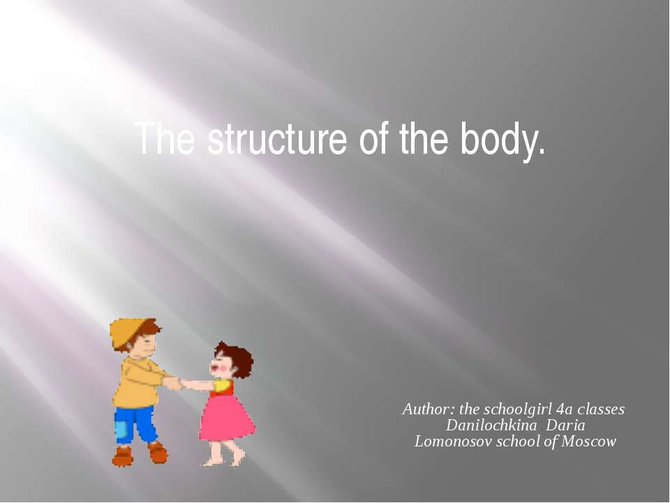 The structure of the body - Скачать школьные презентации PowerPoint бесплатно | Портал бесплатных презентаций school-present.com