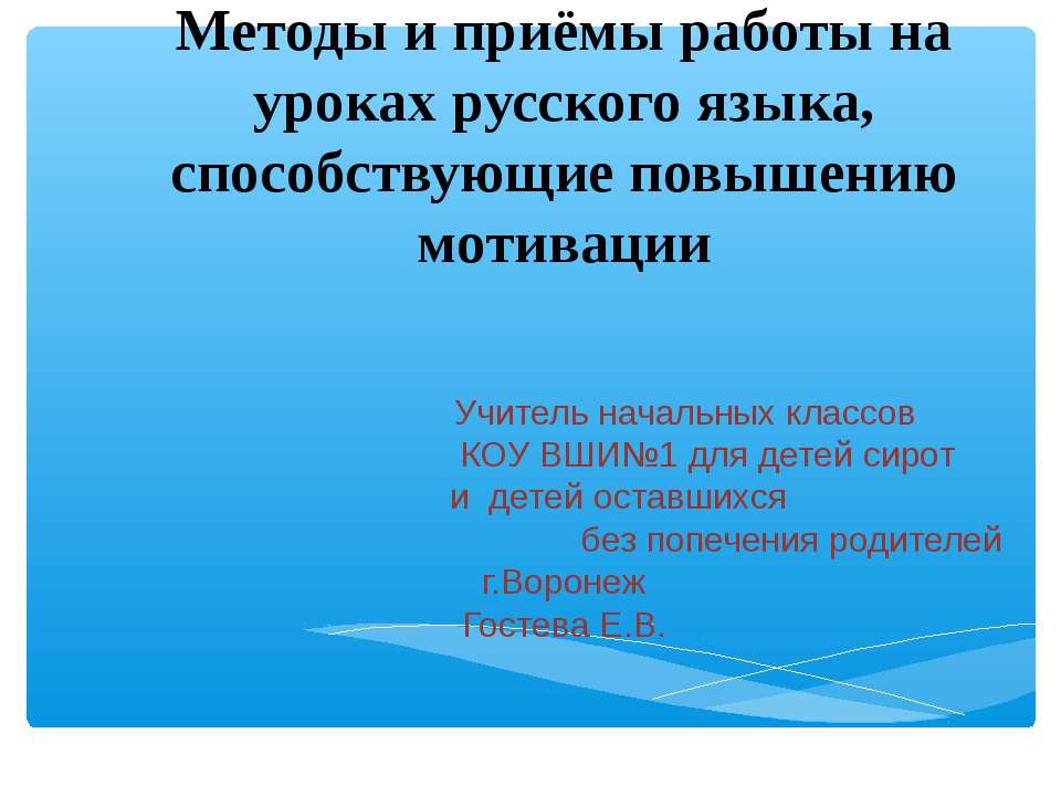Методы и приёмы работы на уроках русского языка, способствующие повышению мотивации