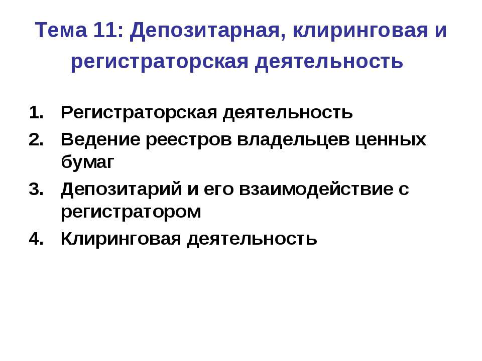 Депозитарная, клиринговая и регистраторская деятельность - Скачать школьные презентации PowerPoint бесплатно | Портал бесплатных презентаций school-present.com