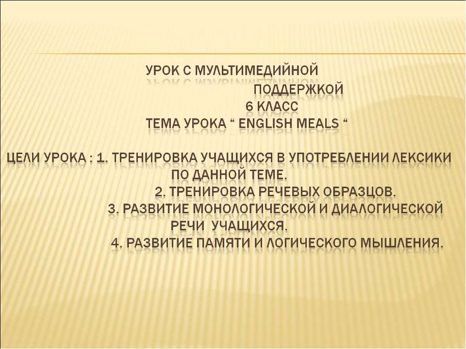 English meals - Скачать школьные презентации PowerPoint бесплатно | Портал бесплатных презентаций school-present.com