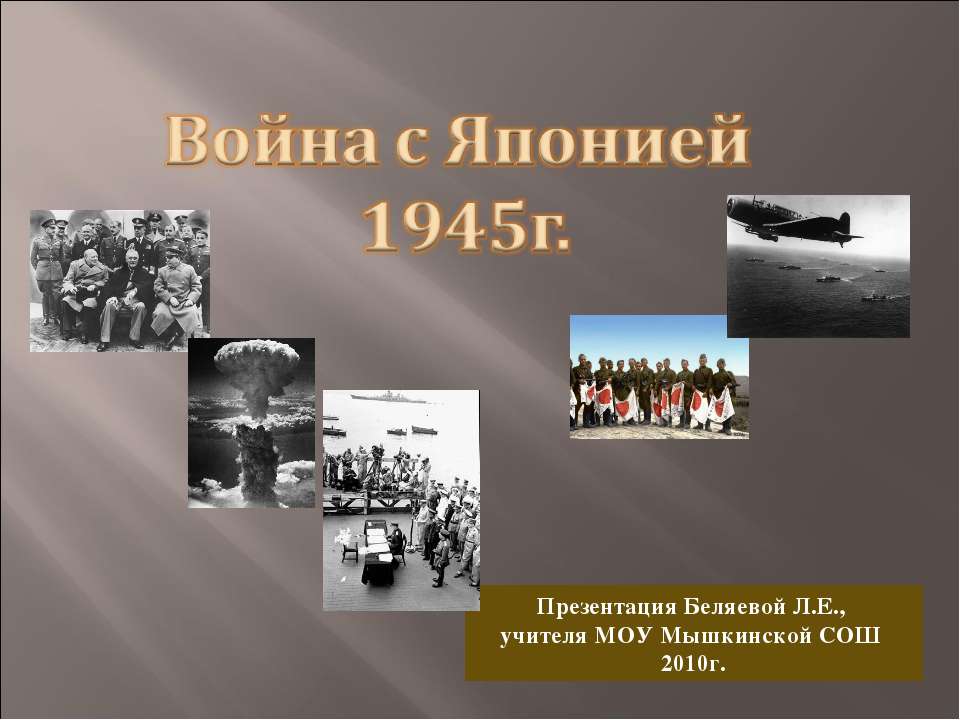 Война с Японией 1945г - Скачать школьные презентации PowerPoint бесплатно | Портал бесплатных презентаций school-present.com