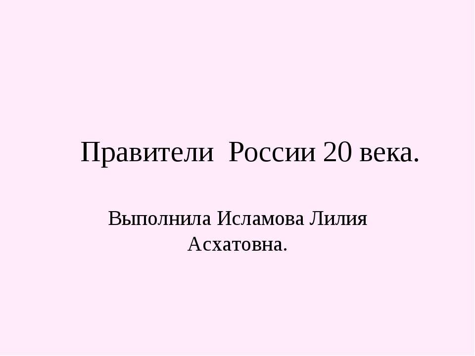 Правители России 20 века - Скачать школьные презентации PowerPoint бесплатно | Портал бесплатных презентаций school-present.com