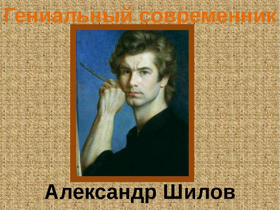 Гениальный современник Александр Шилов - Скачать школьные презентации PowerPoint бесплатно | Портал бесплатных презентаций school-present.com