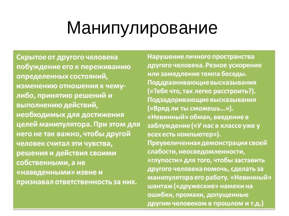 Манипулирование - Скачать школьные презентации PowerPoint бесплатно | Портал бесплатных презентаций school-present.com