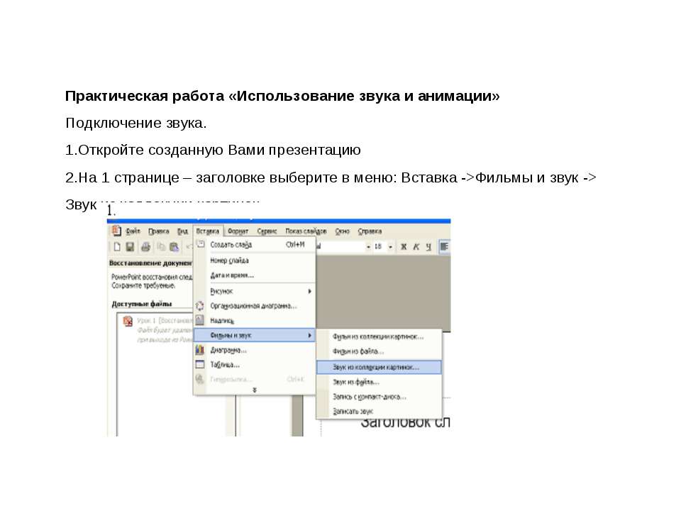 Использование звука и анимации - Скачать школьные презентации PowerPoint бесплатно | Портал бесплатных презентаций school-present.com