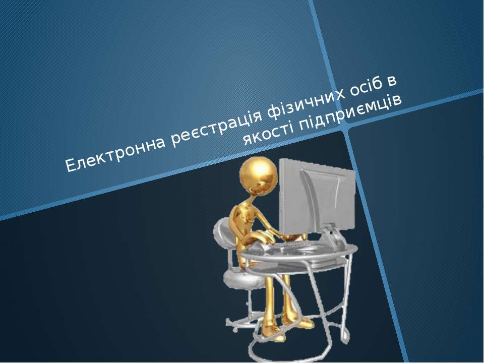 Електронна реєстрація фізичних осіб в якості підприємців - Скачать школьные презентации PowerPoint бесплатно | Портал бесплатных презентаций school-present.com