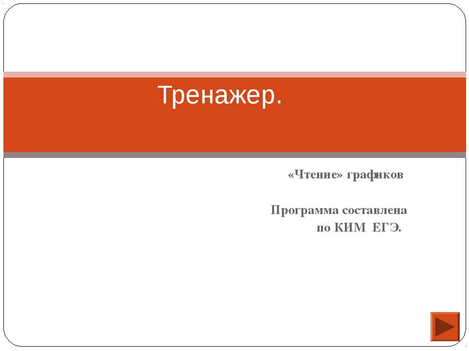 Чтение графиков - Скачать школьные презентации PowerPoint бесплатно | Портал бесплатных презентаций school-present.com