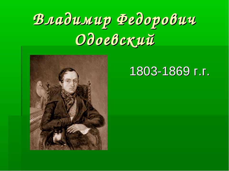 Владимир Федорович Одоевский 1803-1869 г.г. - Скачать школьные презентации PowerPoint бесплатно | Портал бесплатных презентаций school-present.com