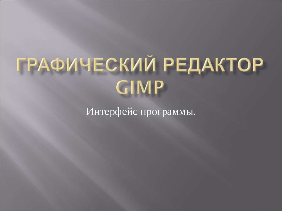 Графический редактор GIMP. Интерфейс программы - Скачать школьные презентации PowerPoint бесплатно | Портал бесплатных презентаций school-present.com