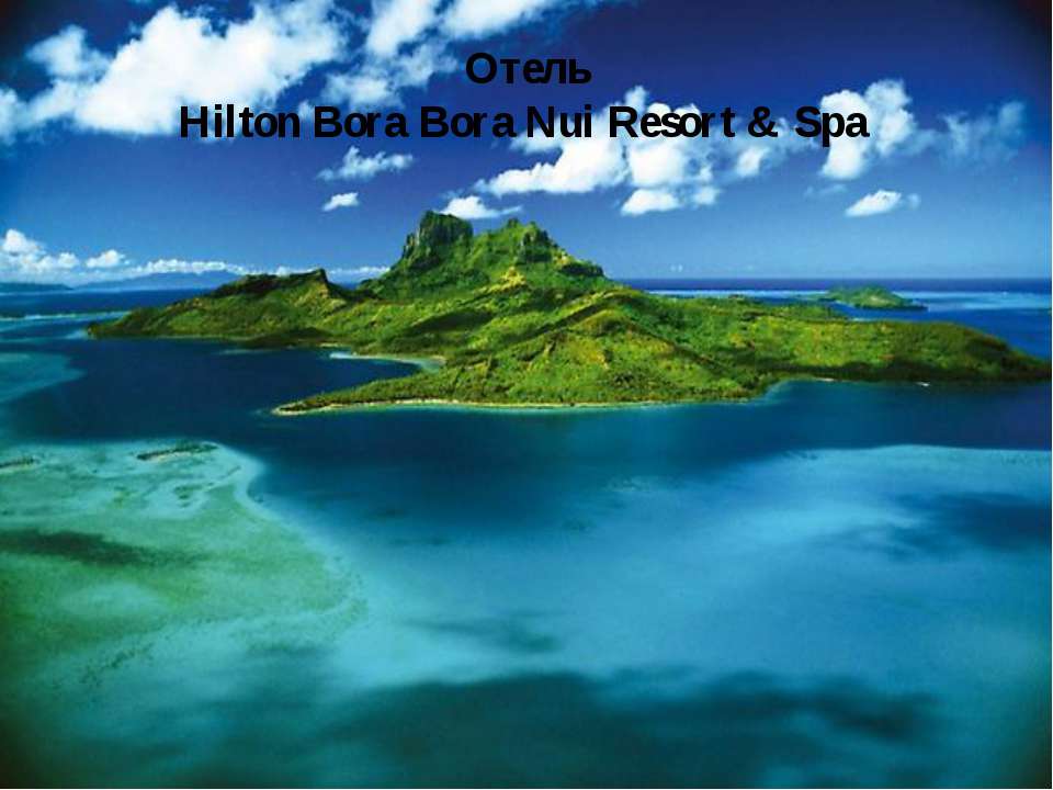 Отель Hilton Bora Bora Nui Resort & Spa - Скачать школьные презентации PowerPoint бесплатно | Портал бесплатных презентаций school-present.com