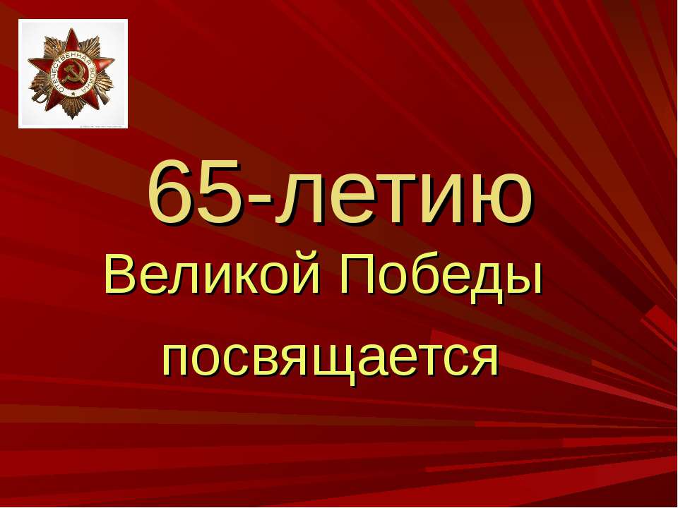 65-летию Великой Победы посвящается
