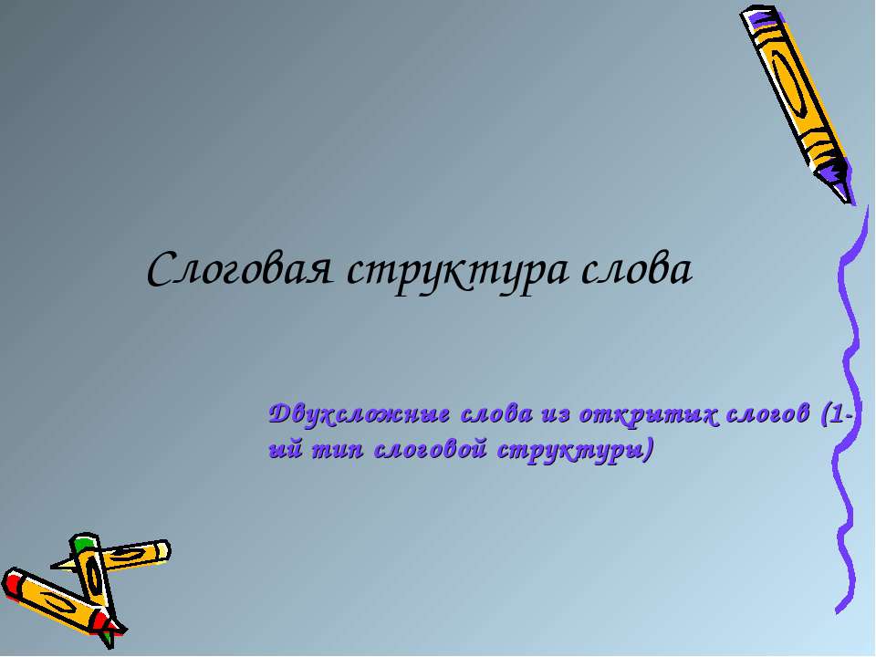 Слоговая структура слова - Скачать школьные презентации PowerPoint бесплатно | Портал бесплатных презентаций school-present.com