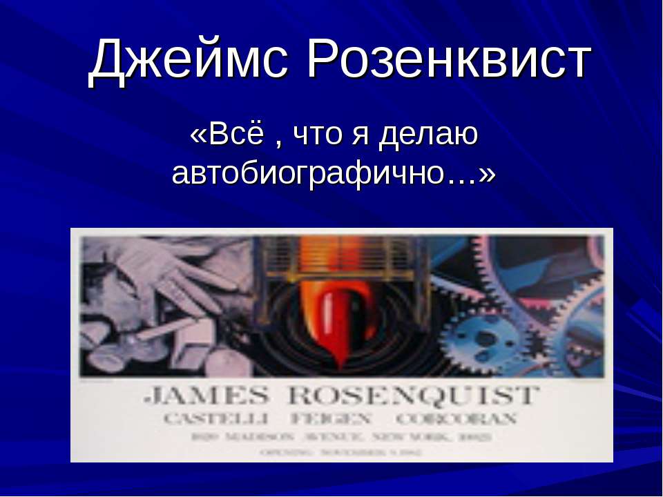 Джеймс Розенквист - Скачать презентации PowerPoint бесплатно | Портал бесплатных презентаций school-present.com