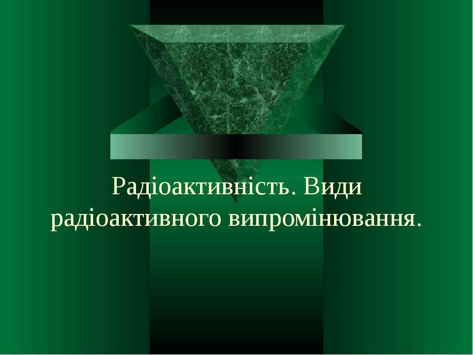 Радіоактивність. Види радіоактивного випромінювання - Скачать школьные презентации PowerPoint бесплатно | Портал бесплатных презентаций school-present.com