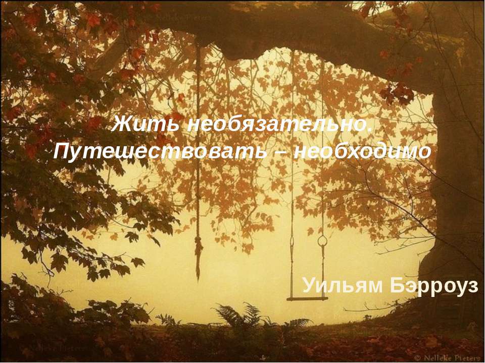 Жить необязательно. Путешествовать – необходимо - Скачать школьные презентации PowerPoint бесплатно | Портал бесплатных презентаций school-present.com