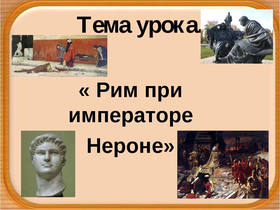 Рим при императоре Нероне - Скачать школьные презентации PowerPoint бесплатно | Портал бесплатных презентаций school-present.com