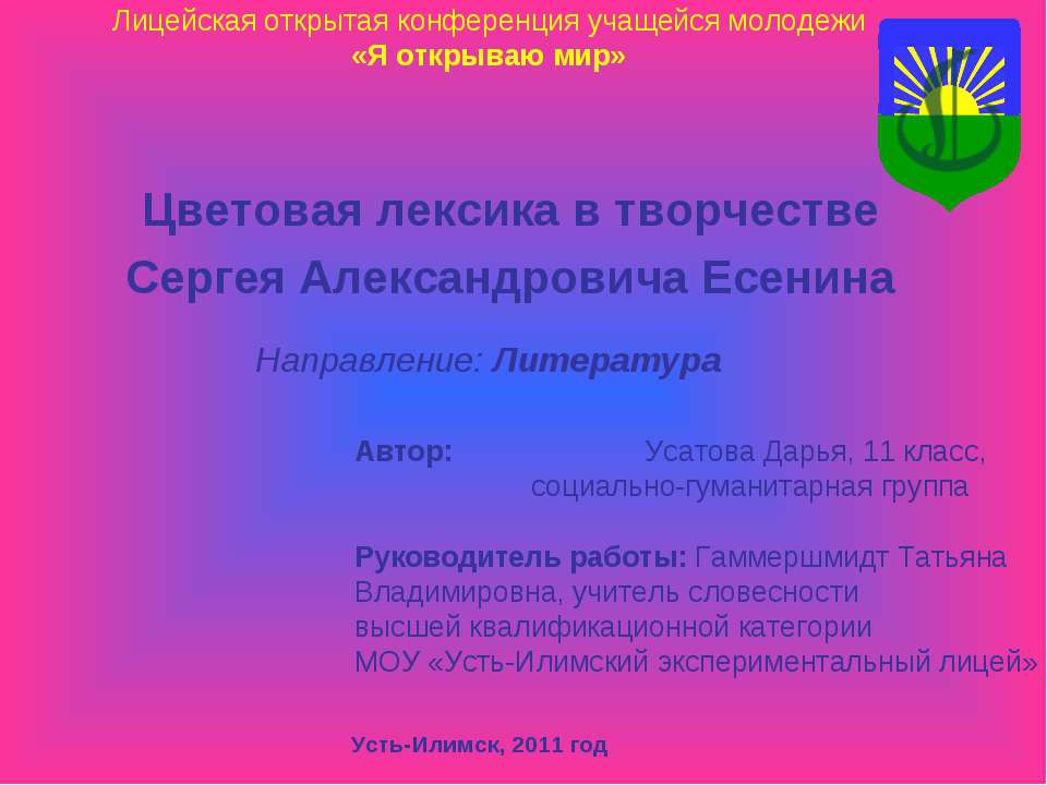 Цветовая лексика в творчестве Сергея Александровича Есенина