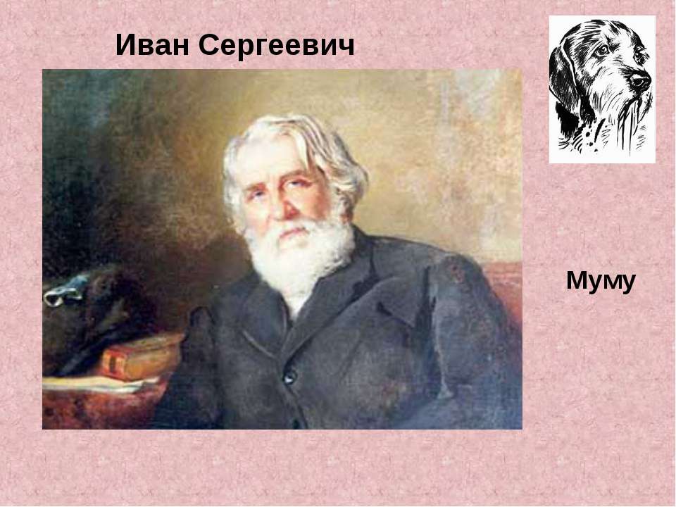 Иван Сергеевич Тургенев МуМу