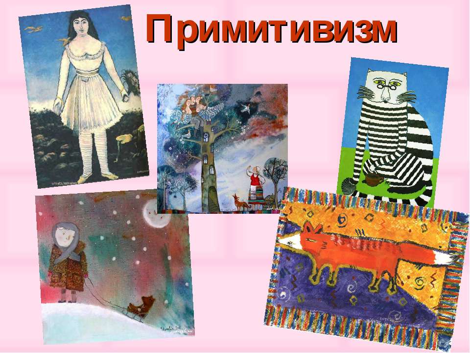 Примитивизм - Скачать школьные презентации PowerPoint бесплатно | Портал бесплатных презентаций school-present.com