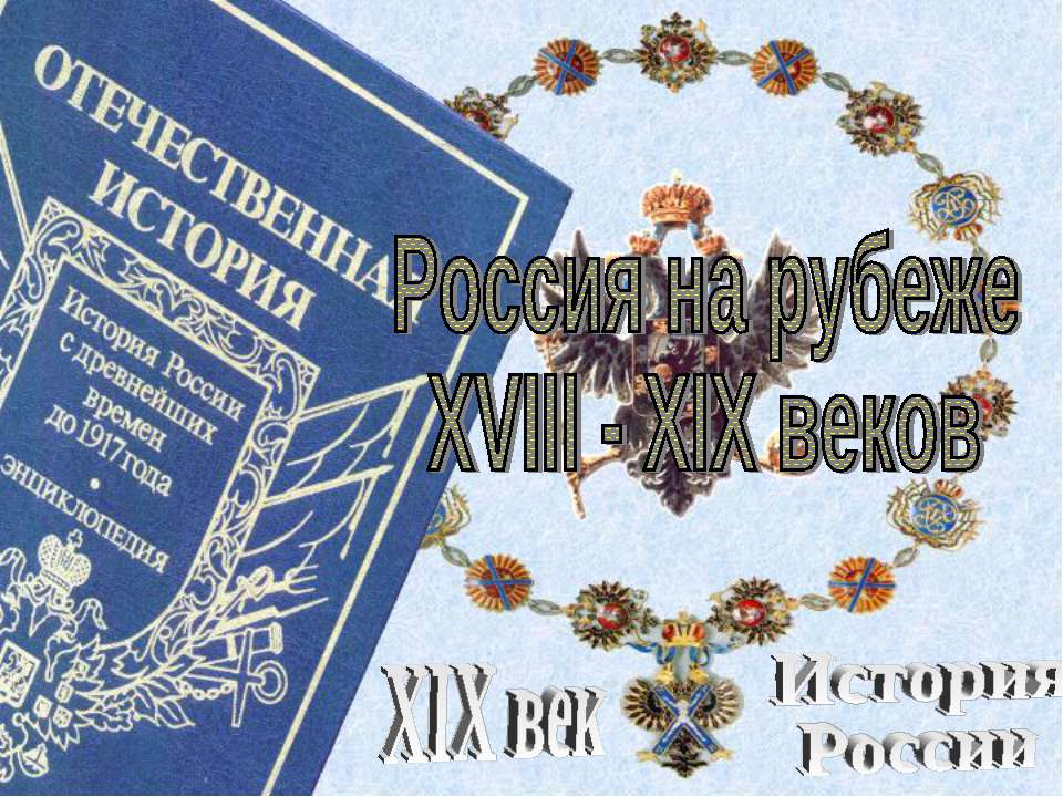 Россия на рубеже XVIII - XIX веков