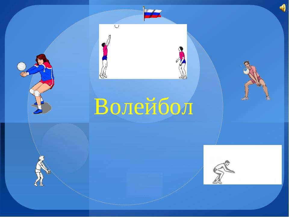 Волейбол - Скачать школьные презентации PowerPoint бесплатно | Портал бесплатных презентаций school-present.com
