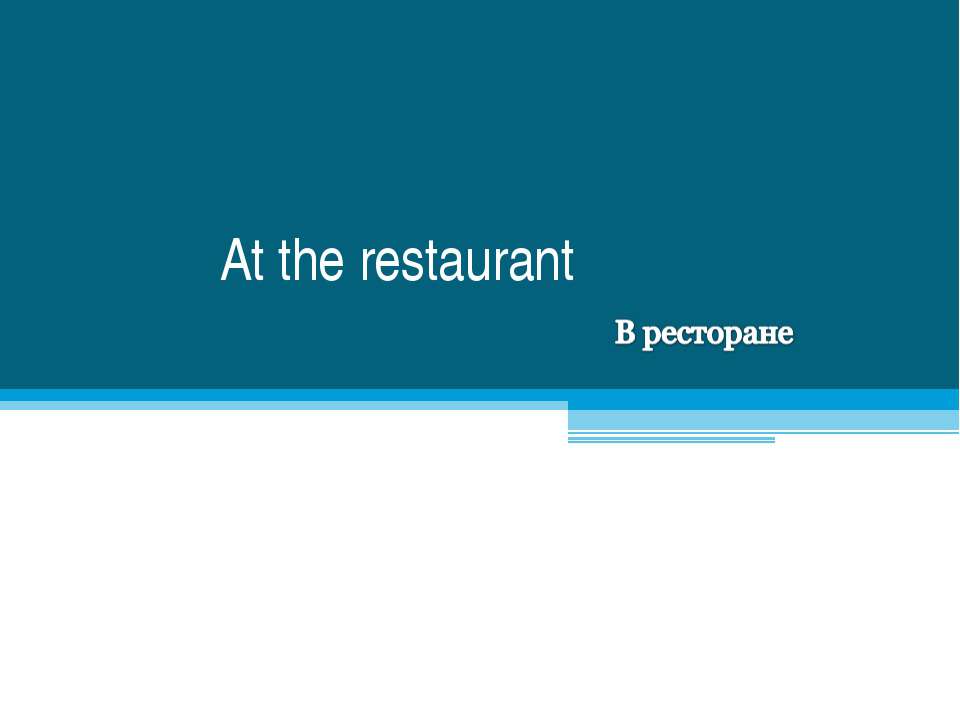 At the restaurant - Скачать школьные презентации PowerPoint бесплатно | Портал бесплатных презентаций school-present.com