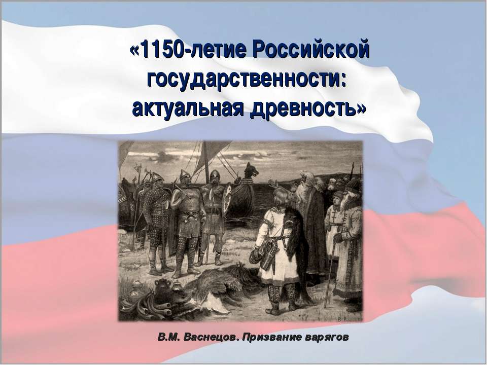 1150-летие Российской государственности: актуальная древность
