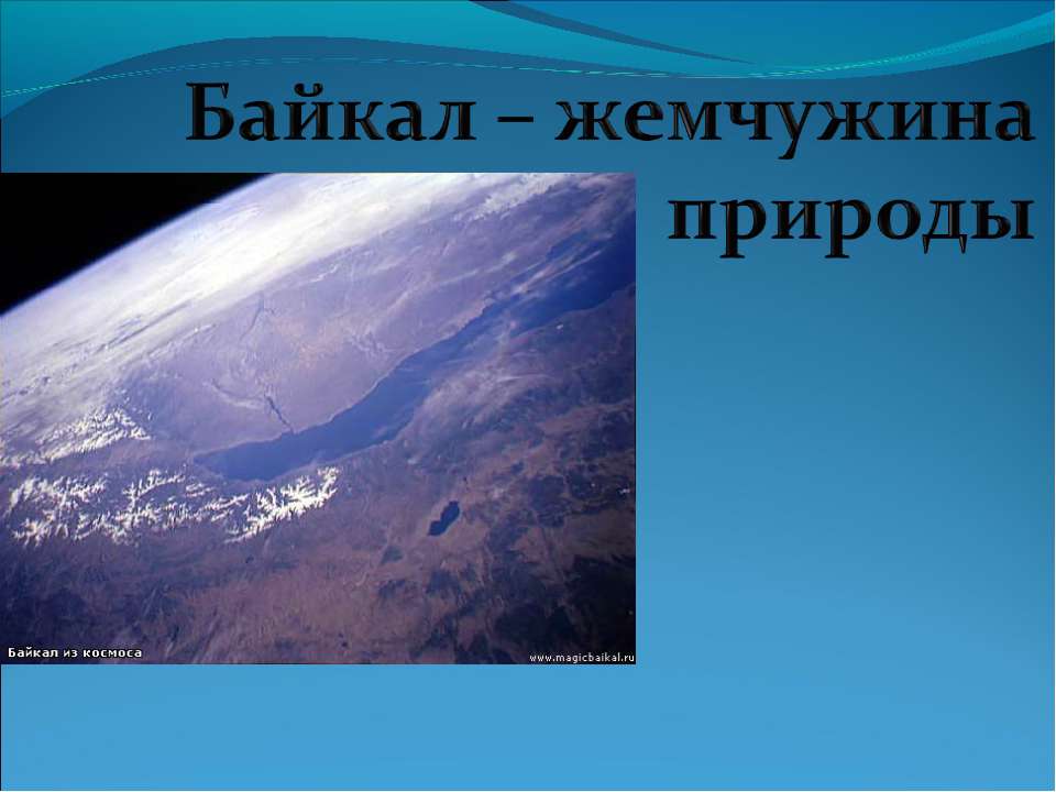 Байкал – жемчужина природы