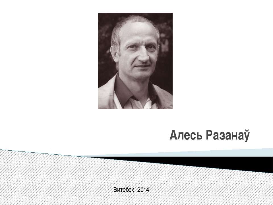 Алесь Разанау - Скачать школьные презентации PowerPoint бесплатно | Портал бесплатных презентаций school-present.com