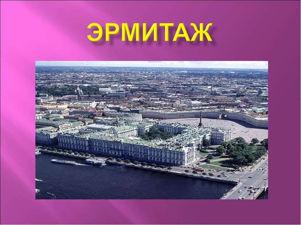 Эрмитаж - Скачать школьные презентации PowerPoint бесплатно | Портал бесплатных презентаций school-present.com