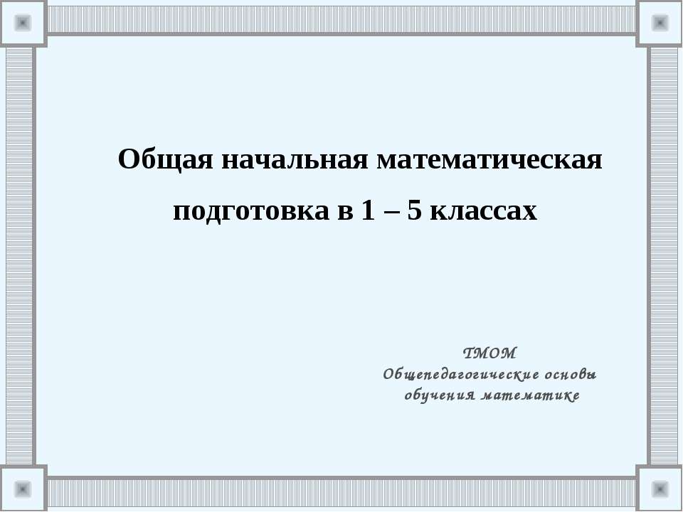 Общая начальная математическая подготовка в 1 – 5 классах - Скачать школьные презентации PowerPoint бесплатно | Портал бесплатных презентаций school-present.com