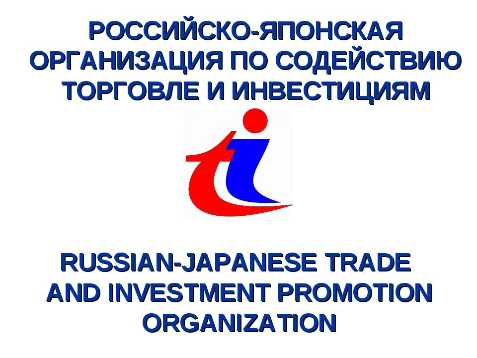 Российско-японская организация по содействию торговле и инвестициям - Скачать школьные презентации PowerPoint бесплатно | Портал бесплатных презентаций school-present.com