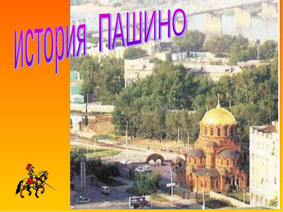 история Пашино - Скачать школьные презентации PowerPoint бесплатно | Портал бесплатных презентаций school-present.com