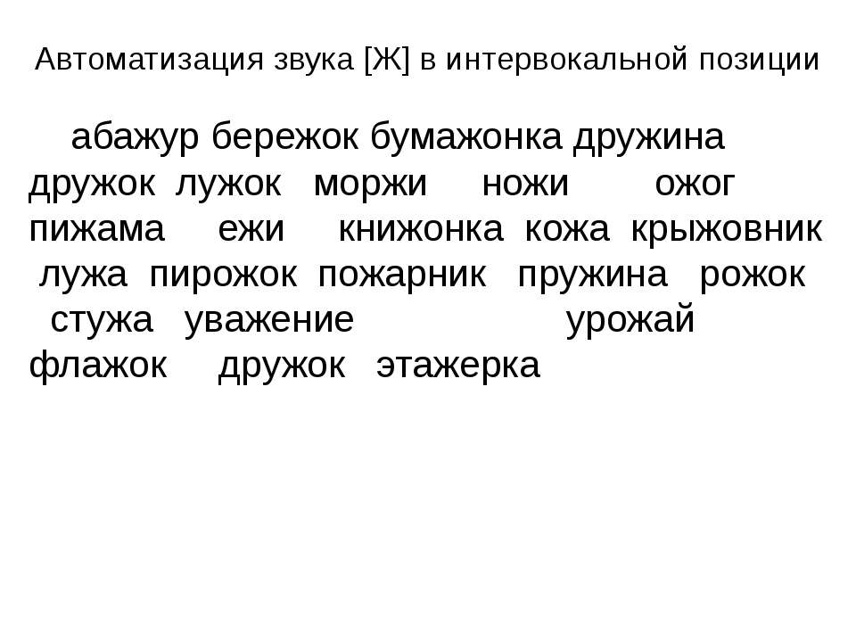 Автоматизация звука [Ж] в интервокальной позиции - Скачать школьные презентации PowerPoint бесплатно | Портал бесплатных презентаций school-present.com