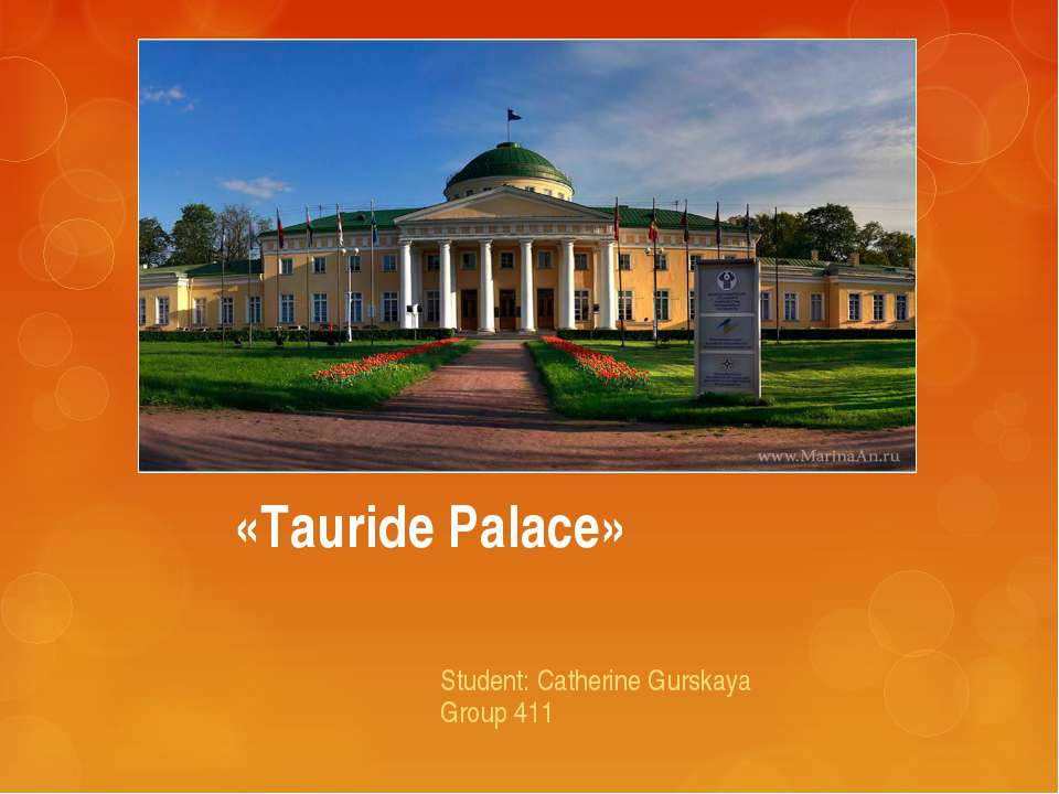 Tauride Palace - Скачать школьные презентации PowerPoint бесплатно | Портал бесплатных презентаций school-present.com