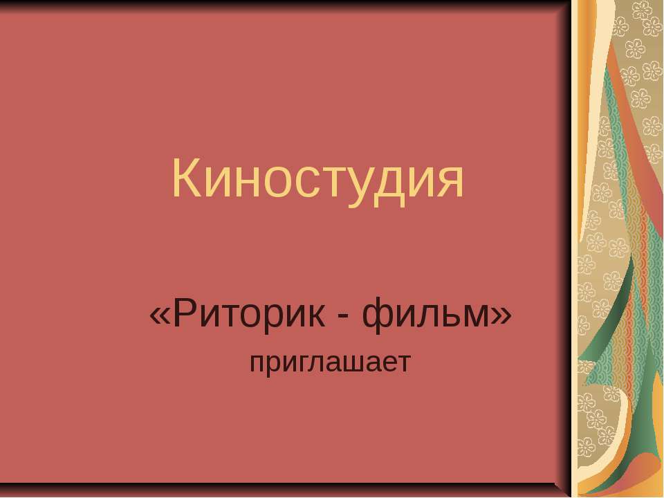 Киностудия - Скачать школьные презентации PowerPoint бесплатно | Портал бесплатных презентаций school-present.com