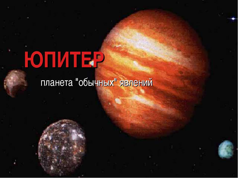 Юпитер 11 класс
