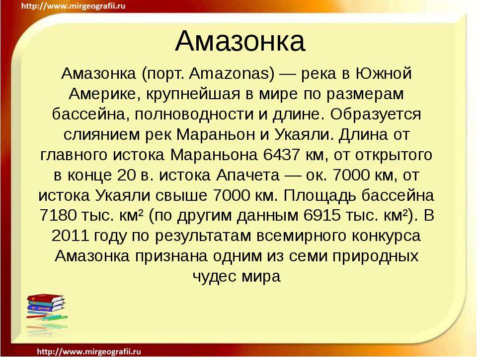 Амазонка - Скачать школьные презентации PowerPoint бесплатно | Портал бесплатных презентаций school-present.com