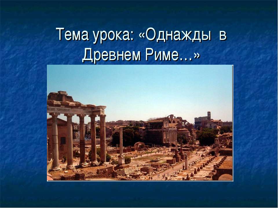 Однажды, в Древнем Риме - Скачать школьные презентации PowerPoint бесплатно | Портал бесплатных презентаций school-present.com
