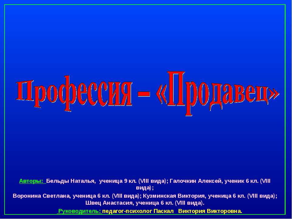 Профессия – «Продавец» - Скачать школьные презентации PowerPoint бесплатно | Портал бесплатных презентаций school-present.com