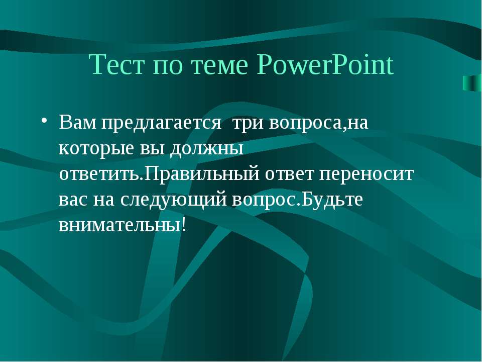 Тест по теме PowerPoint - Скачать школьные презентации PowerPoint бесплатно | Портал бесплатных презентаций school-present.com