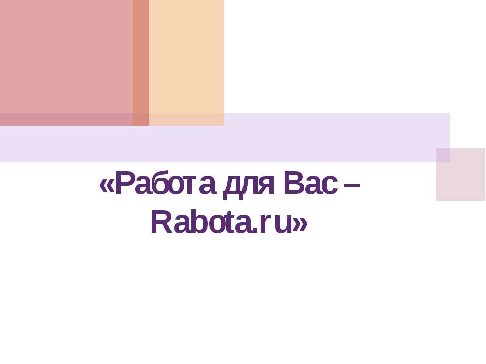 Работа для Вас – Rabota.ru - Скачать школьные презентации PowerPoint бесплатно | Портал бесплатных презентаций school-present.com