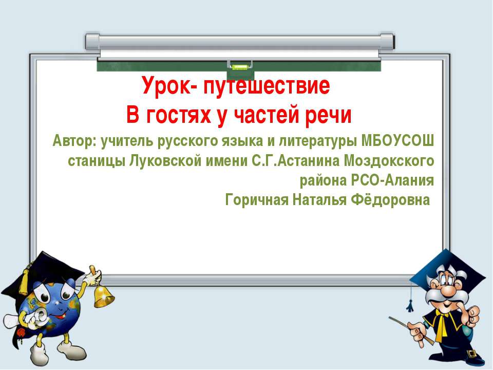 Урок - путешествие. В гостях у частей речи - Скачать школьные презентации PowerPoint бесплатно | Портал бесплатных презентаций school-present.com