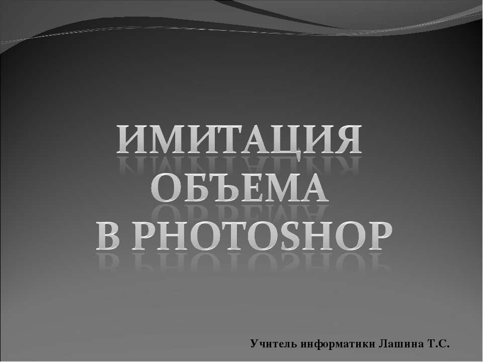 Имитация объема в Photoshop - Скачать школьные презентации PowerPoint бесплатно | Портал бесплатных презентаций school-present.com