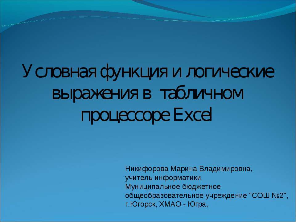 Условная функция и логические выражения в табличном процессоре Excel - Скачать школьные презентации PowerPoint бесплатно | Портал бесплатных презентаций school-present.com